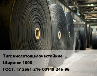 Конвейерная лента РТИ кислотощелочестойкиех1000 ГОСТ: ТУ 2561-216-00149-245-96, м, ТК-200-2, под заказ цена от 1439 сом / м, где купить, условия доставки в Оше и Ошской области